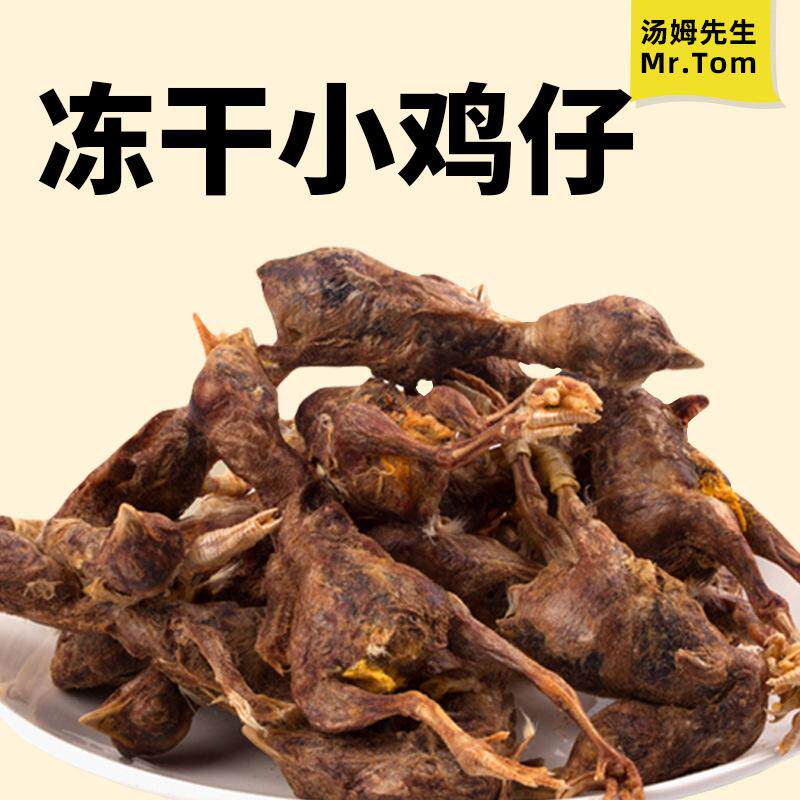 冻干小鸡仔猫咪狗狗通用宠物零食小雏鸡500g装零食生骨肉干价