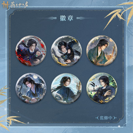 【新品发售】《燕云十六声》旧时晏影徽章镭射票典藏工艺卡折页
