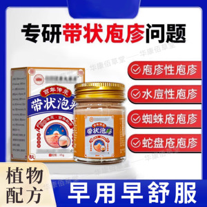 香港水泡带状泡诊后遗神经痛蜘蛛疮蛇盘蛇缠腰抑菌草本乳膏