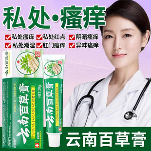 云南百草膏女性下面异味痒私处有小红点瘙痒大腿内侧肛门潮湿止痒
