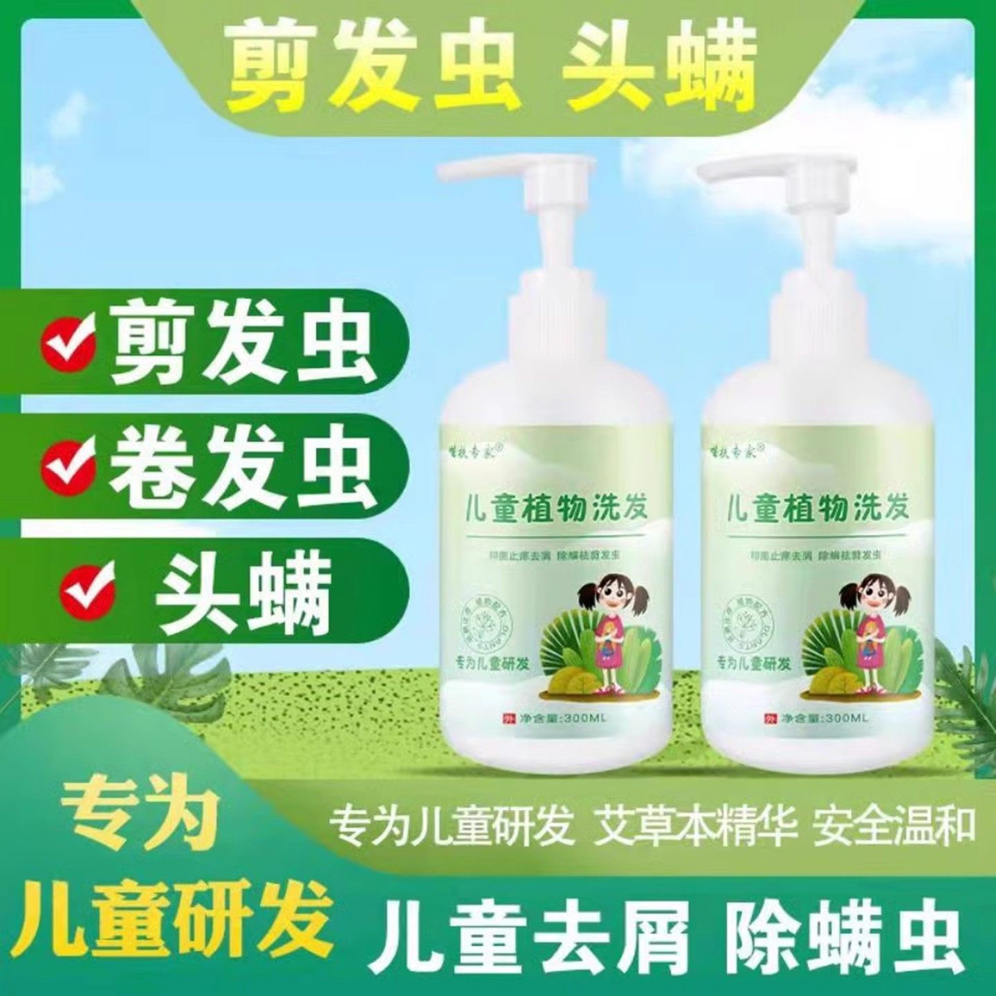 儿童植物洗发水植物配方去头皮屑除螨虱子止痒控油剪发虫去除神器