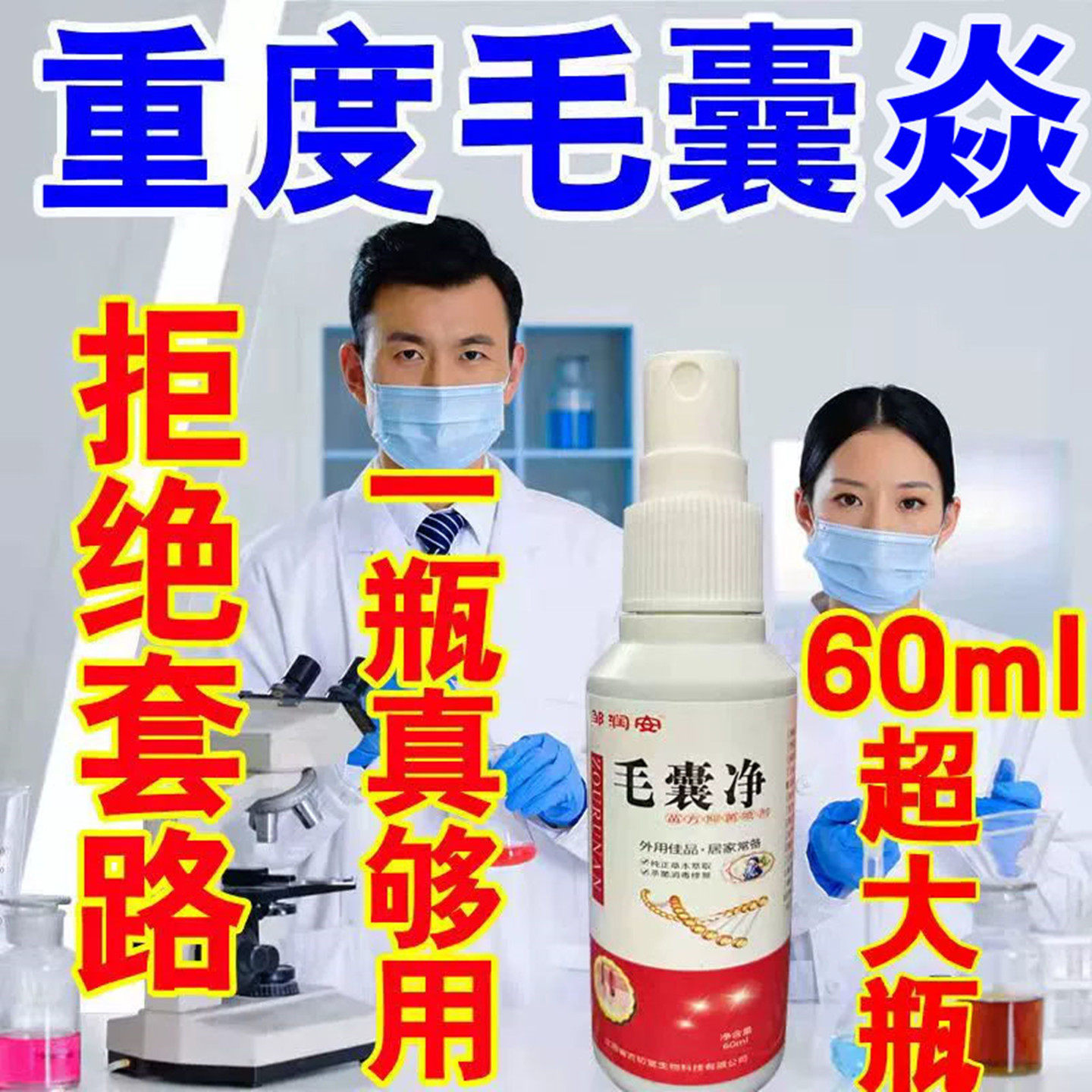 毛囊炎喷剂可挖裉红疙瘩痘痘头皮头部背部前胸脖子马拉色抑菌止痒