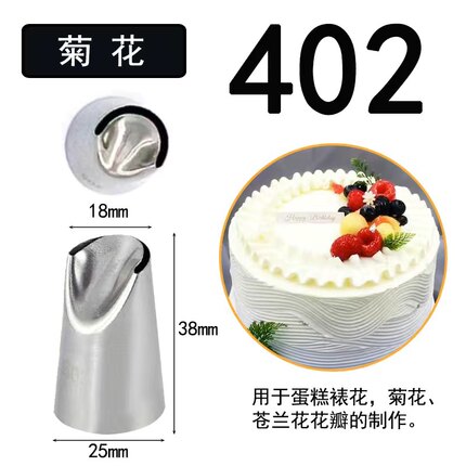 402#402L不锈钢裱花嘴 花边裙边褶皱 简约风蛋糕奶油装饰烘焙工具