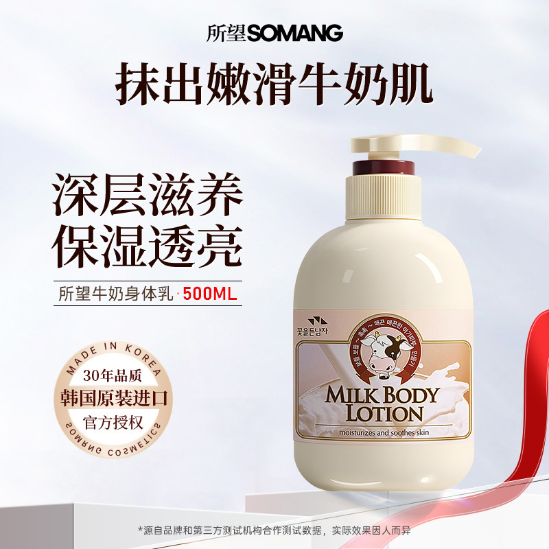 韩国所望牛奶身体乳保湿滋润秋冬男女皮肤干燥补水润肤乳持久留香