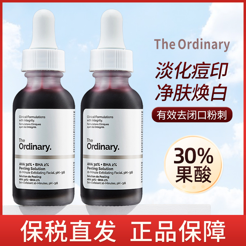 the ordinary果酸水精华面膜 去黑头粉刺收毛孔 刷酸去闭口水杨酸