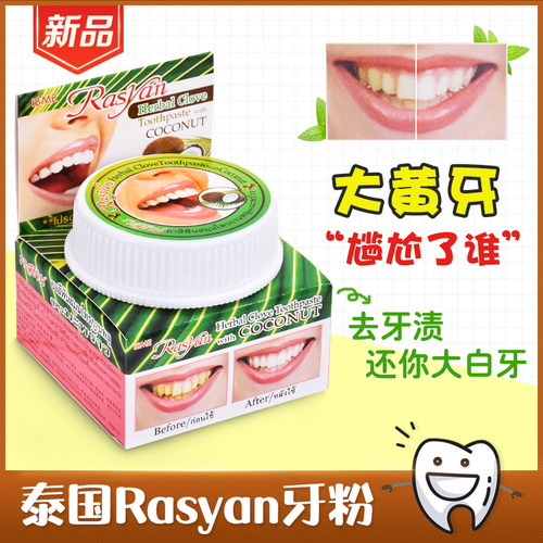 rasyan泰国萨瓦迪卡丁香牙粉美白