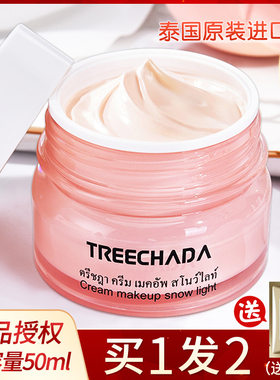 treechada素颜霜 泰国旗舰店官网正品提亮肤色 懒人霜裸妆遮瑕