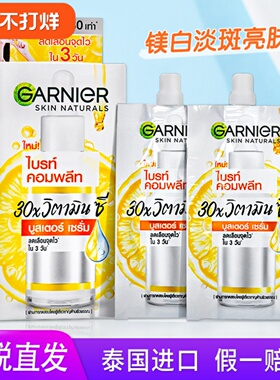 卡尼尔美白精华377袋装 garnier泰国版vc烟酰胺淡斑337精华液45ml