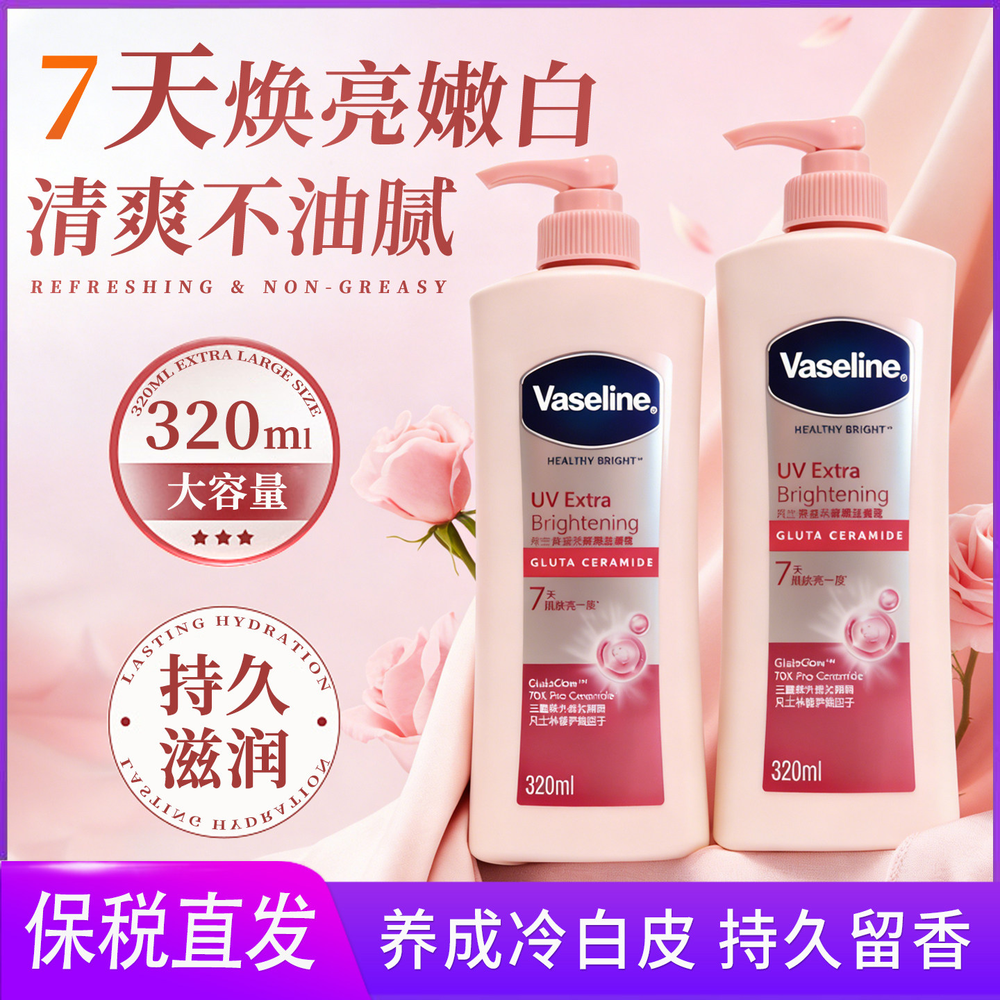 凡士林身体乳保湿滋润秋冬烟酰胺美白防护润肤霜露男女士皮肤干燥
