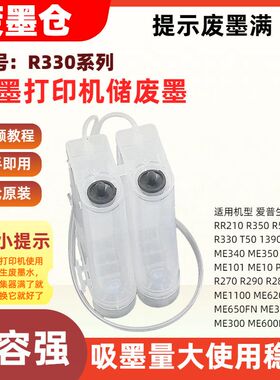 适用爱普生R330ME1100 ME620F 650FN ME30 ME300废墨箱废墨瓶600F