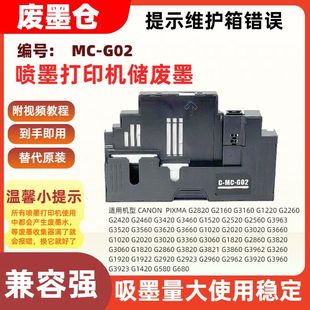 G2860 G1820 G3820废墨仓保养盒G3060 G02维护箱G3060 适用佳能MC