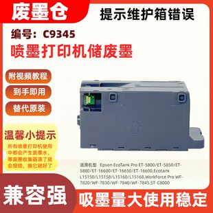 适用爱普生T9345废墨仓维护箱WF C8000 7845 7840 7820 7830