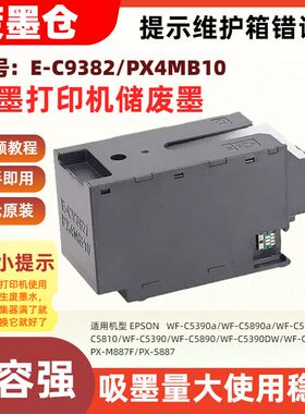 适用爱普生E-C9382/PX4MB10维护箱WF-C5390a C5890a C5310 C5810