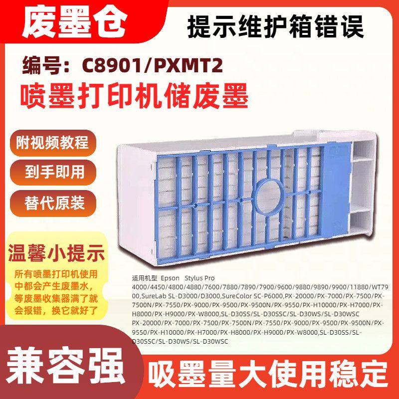 适用7880爱普生C8901/PXMT2维护箱7890 7900 9600 9880 9890 9900