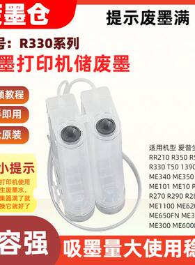 适用爱普生ME330ME350废墨瓶