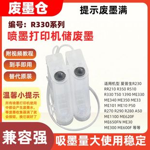 210 R230 1390 ME350废墨箱废墨瓶 280 ME330 270 适用爱普生R330