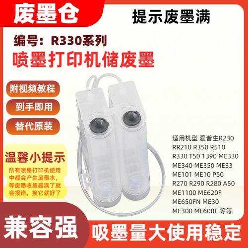 适用爱普生R330 1390 R230 210 270 280 ME330 ME350废墨箱废墨瓶