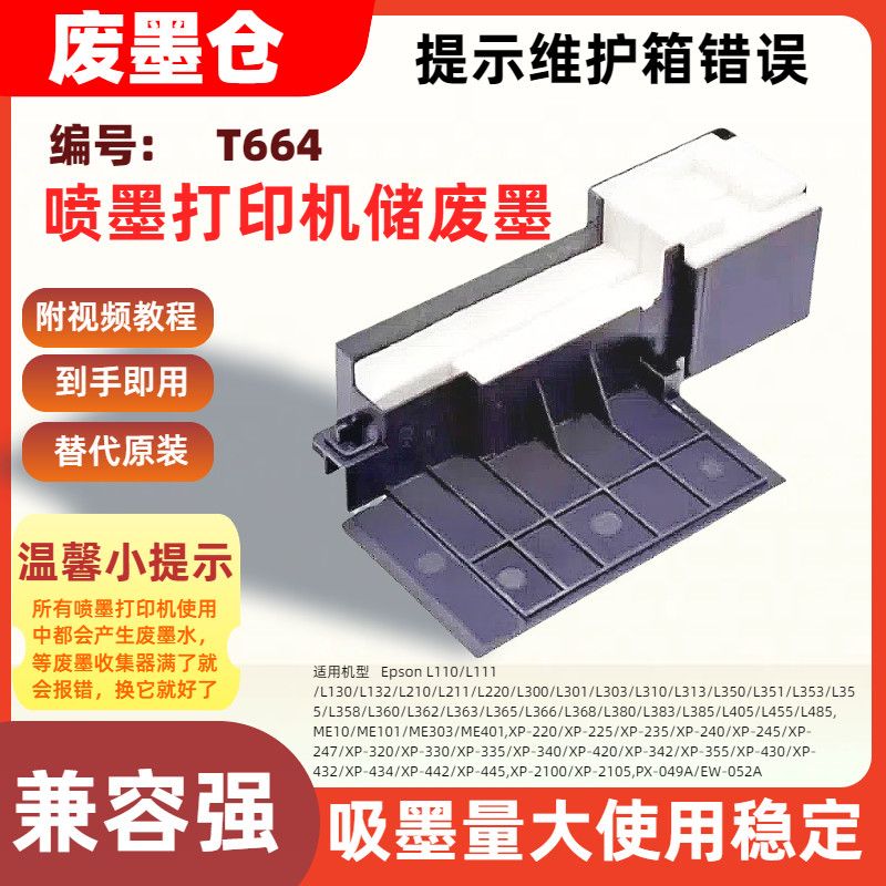适用爱普生T664维护箱废墨仓ME10 101 ME303 401 XP-220 225 235