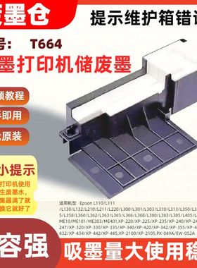 适用爱普生T664维护箱废墨仓ME10 101 ME303 401 XP-220 225 235