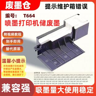 L405 适用爱普生T664维护箱废墨仓L366 L455 L385 L383 L368 L380