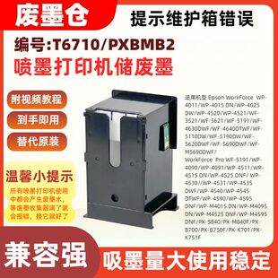 适用爱普生T6710 4630DWF 4640DTWF 5110DW PXBMB2废墨仓维护箱WF