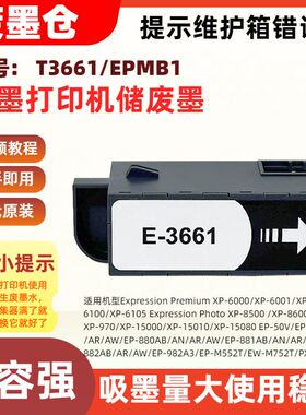 适用XP-8600爱普生T3661/EPMB1维护箱8605 970 15000 15010 15080