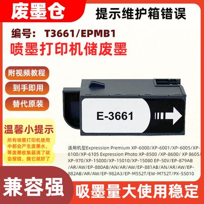 适用爱普生T3661/EPMB1维护箱XP-6000 6001 6005 6100 6105 8500