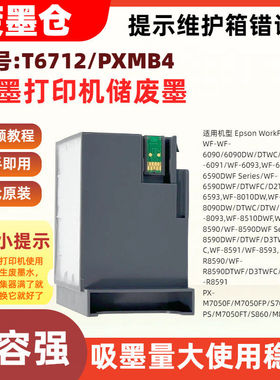 适用爱普生T6712/PXMB4废墨仓维护箱WF-8590 WF-8590DWF Series