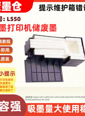 适用爱普生L550维护箱废墨仓M105 M201 M205 WF-M1030 WF-2630