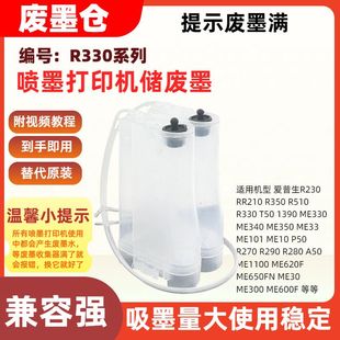 R350 ME101 T50 ME330 ME10废墨箱废墨瓶 ME350 适用爱普生R210