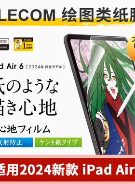 Elecom宜丽客肯特纸2025iPadpro日本进口ipadair7/6平板2024ipadmini7/6苹果ipad11/10代书写绘画磨砂类纸膜