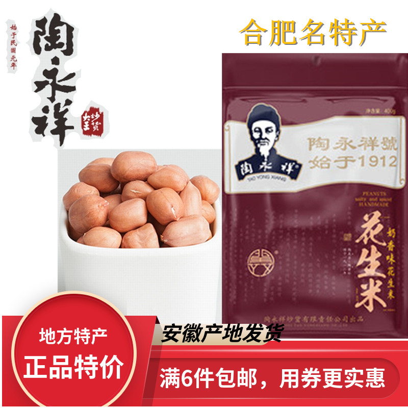 合肥陶永祥奶香花生米炒货大王