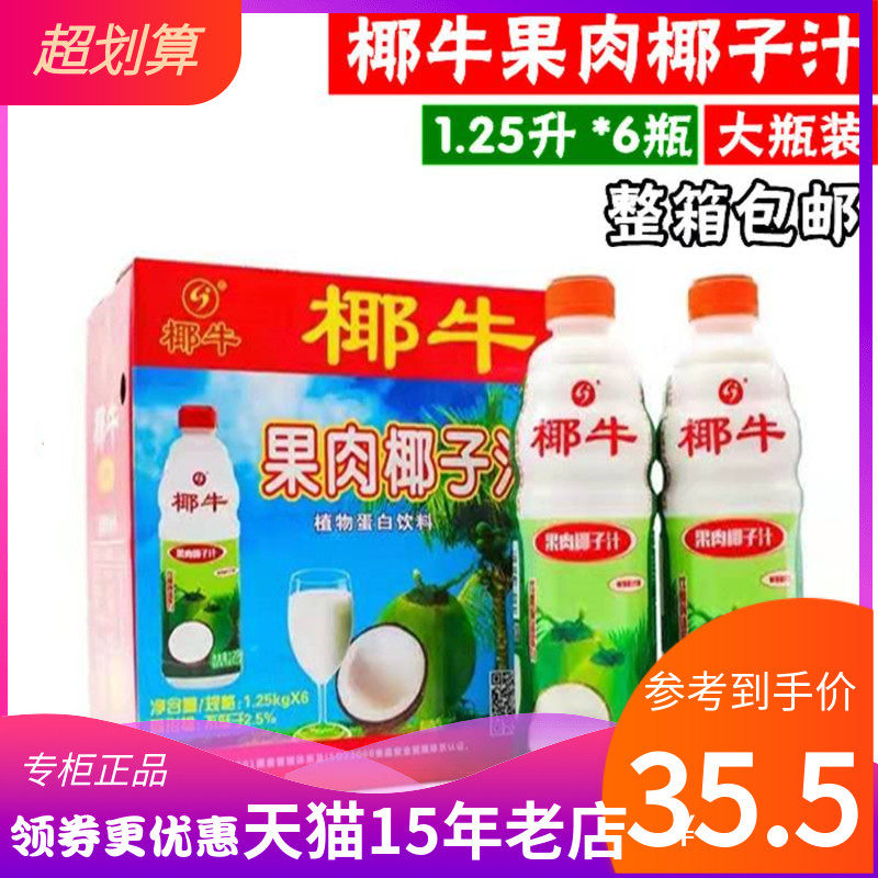 海南特产 椰牛果肉椰子汁餐前宴客饮料1.25lx6瓶箱大果粒香浓好喝