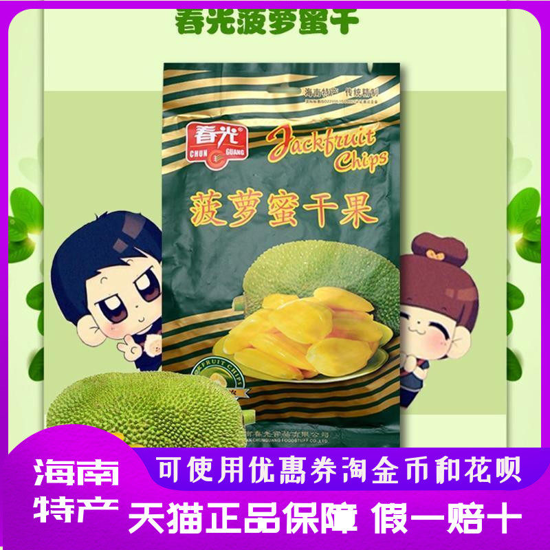 春光食品菠萝蜜干果250g*4袋 海南特产香脆可口小资零食 热卖果干