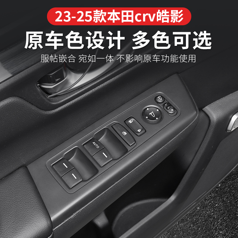 23-25款本田CRV/皓影车窗按键保护贴升降面板硅胶防护内饰改装垫