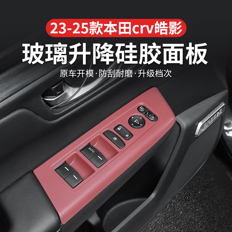 23-25款本田CRV/皓影升降面板硅胶防护垫车窗按键保护贴内饰改装