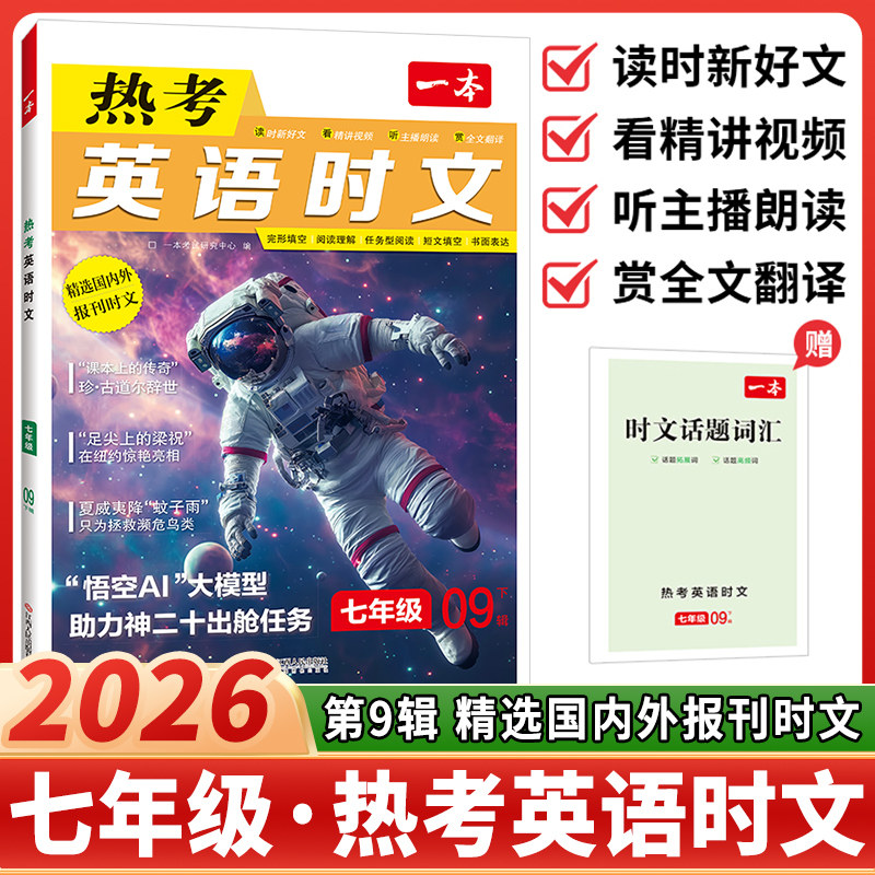 一本热考英语时文英语七年级