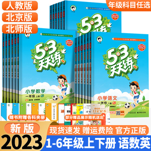 2023北京专版小学53天天练语文数学英语一二三四五六年级上下册北师大五三天天练同步练习册训练题123456年级测评试卷辅导书人教版