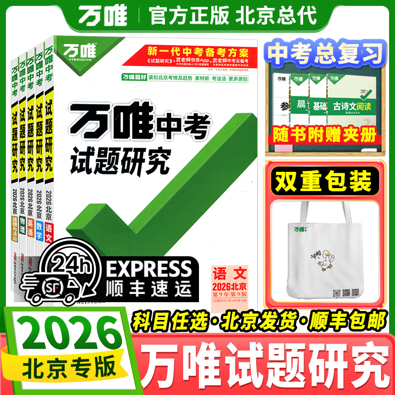 北京专版万唯中考试题研究