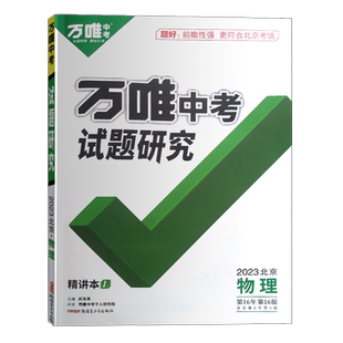 【北京专版】2026全新正版万唯中考物理试题研究七八九年级总复习用书名校指定讲练结合