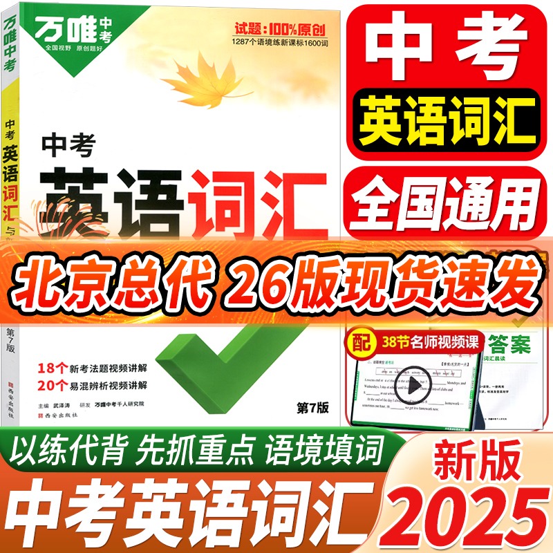 万唯中考英语词汇七八九年级