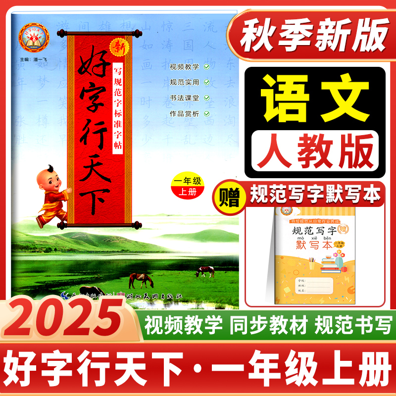 2025秋季新版好字行天下小学一年级上册语文人教版视频教学规范书写