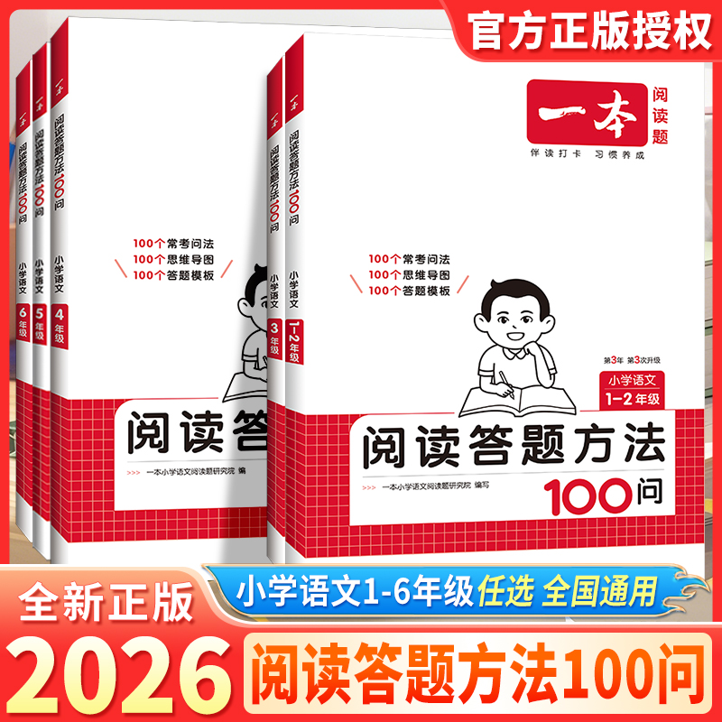一本小学语文阅读答题方法100问