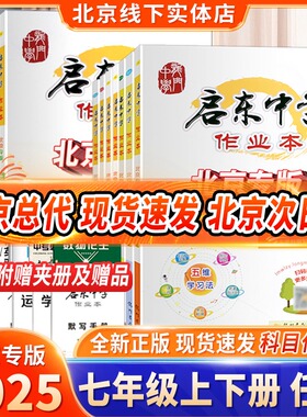 【北京专版】2025启东中学作业本七年级上册下册语文数学英语政治历史地理生物北京专用初一7年级上册下册课堂同步练习册测试卷