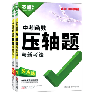 2026全新正版万唯中考函数压轴题与新考法中考适用数学全国通用版解决方法问题拆解