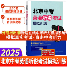 2025版外研社北京中考英语听说考试模拟训练30套试卷新题型附参考答案听力原文在线听说英语听力教辅九年级初三初中教辅复习资料书
