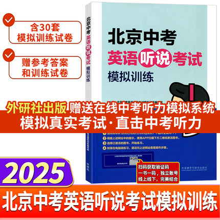 2025版外研社北京中考英语听说考试模拟训练30套试卷新题型附参考答案听力原文在线听说英语听力教辅九年级初三初中教辅复习资料书