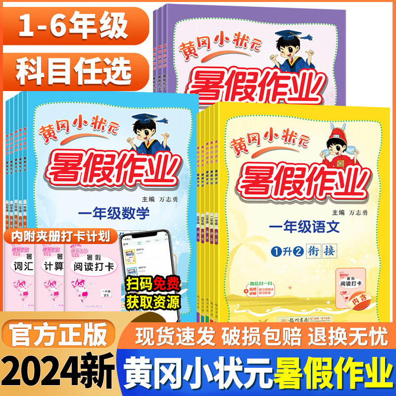 2024版黄冈小状元暑假作业语文数学英语一二三四五年级小学全国通用版