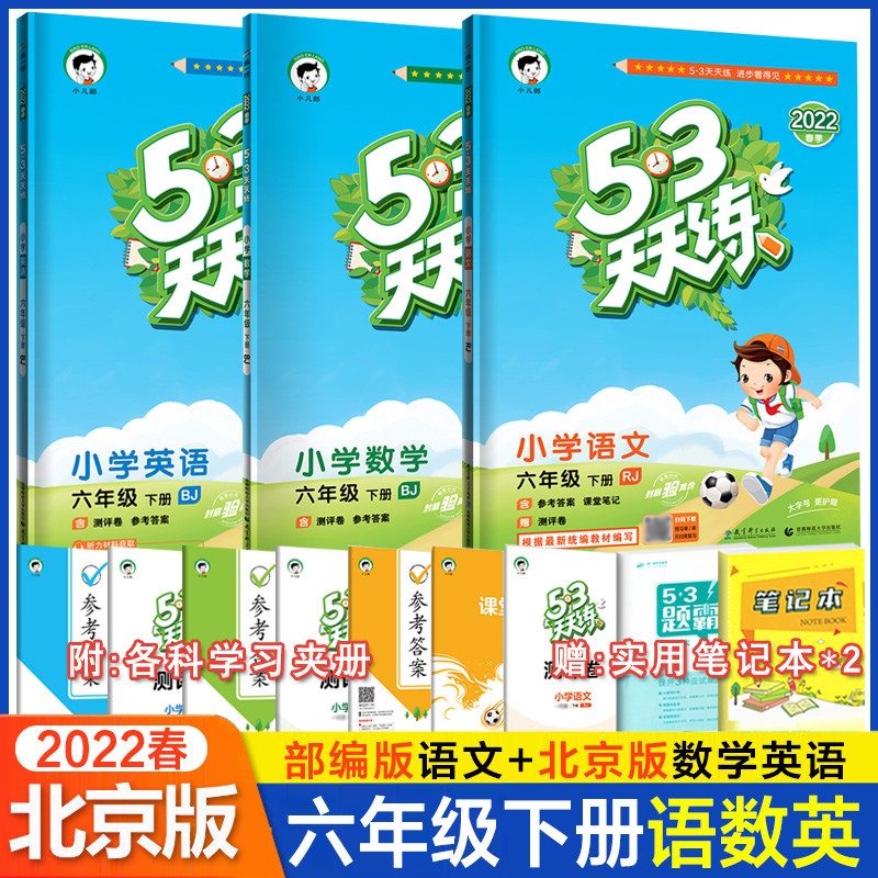 北京專用小學53天天練六年級下冊語文數學英語全套3本北京版2022新 6年級下冊同步練習冊壹課壹練測試卷同步訓練題五三5.3天天練在類目 書籍/雜誌/報紙, 考試/教材/論文, 中考/高考, 小學升初中中 - 來自Buy2taobao.com提供專業的淘寶代購服務
