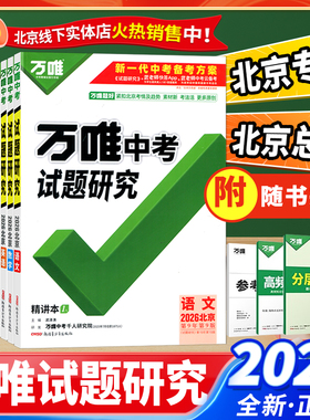 【北京总代 科目任选 】2026版北京版万唯中考试题研究语文数学英语物理化学道德与法治历史生物地理中考初三总复习资料七八九年级